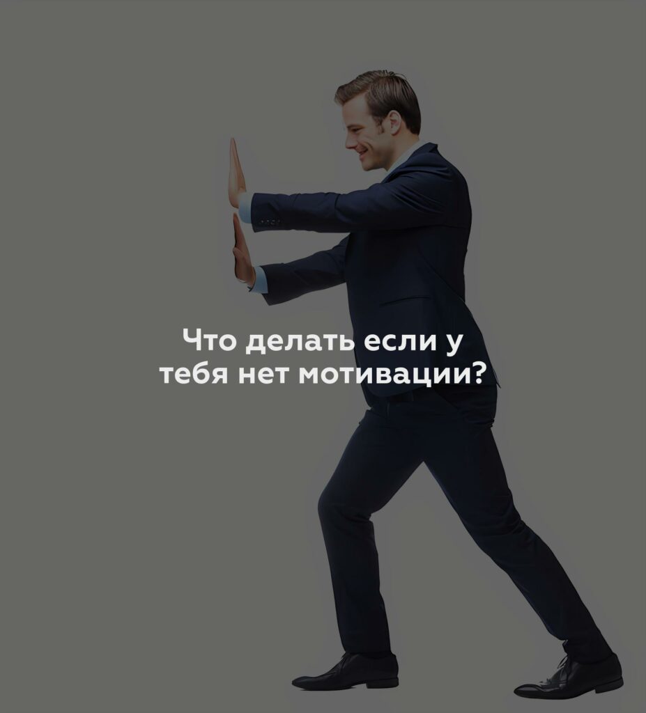 Что делать если у тебя нет мотивации?