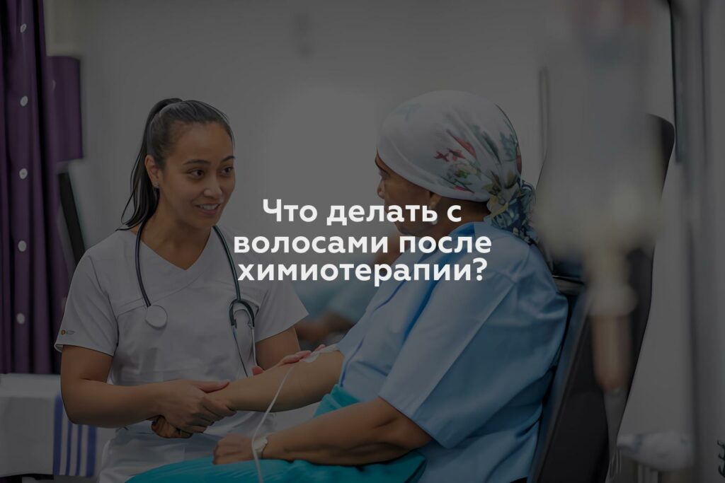 Что делать с волосами после химиотерапии?