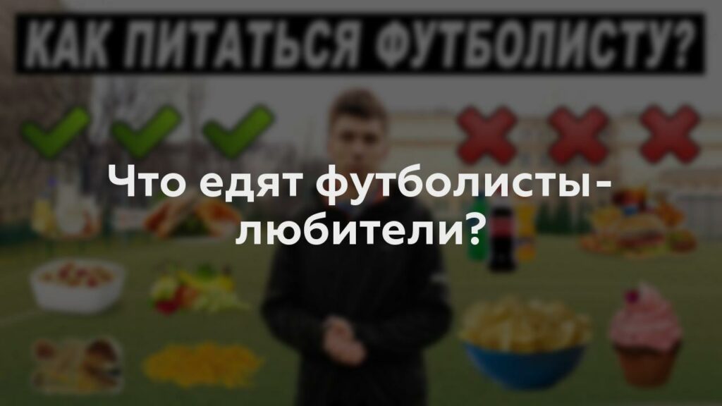 Что едят футболисты-любители?