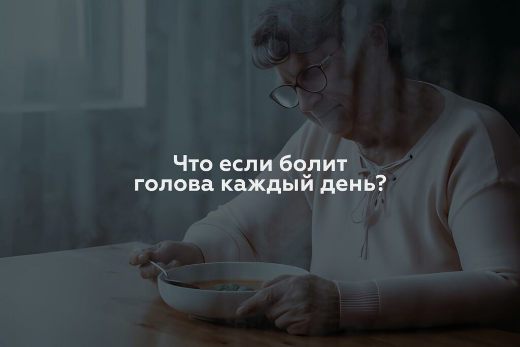 Что если болит голова каждый день?