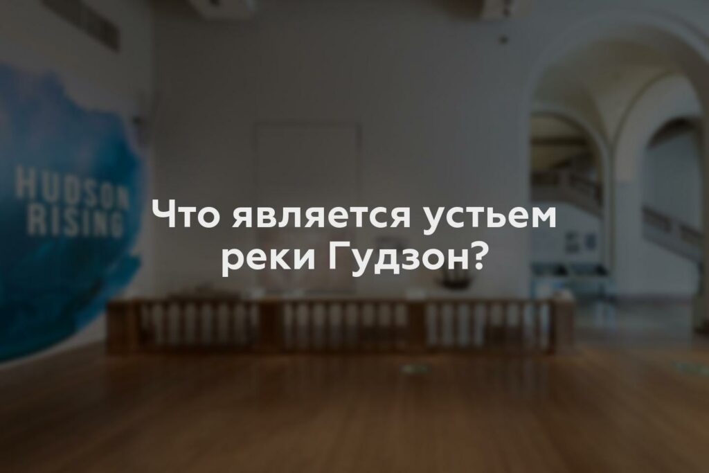 Что является устьем реки Гудзон?