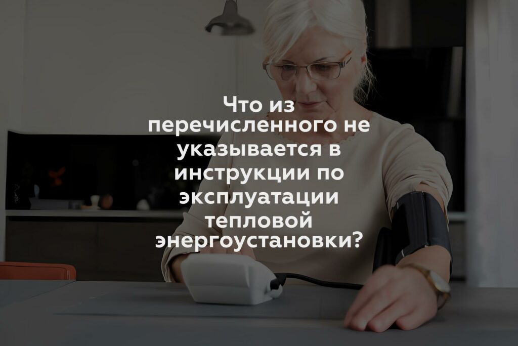 Что из перечисленного не указывается в инструкции по эксплуатации тепловой энергоустановки?