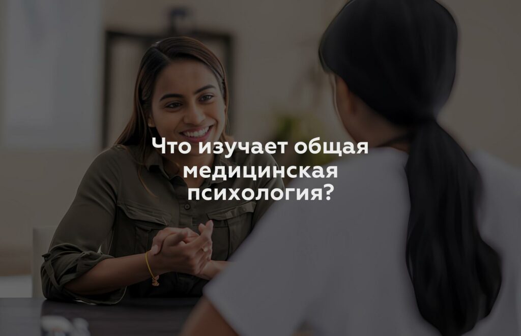 Что изучает общая медицинская психология?