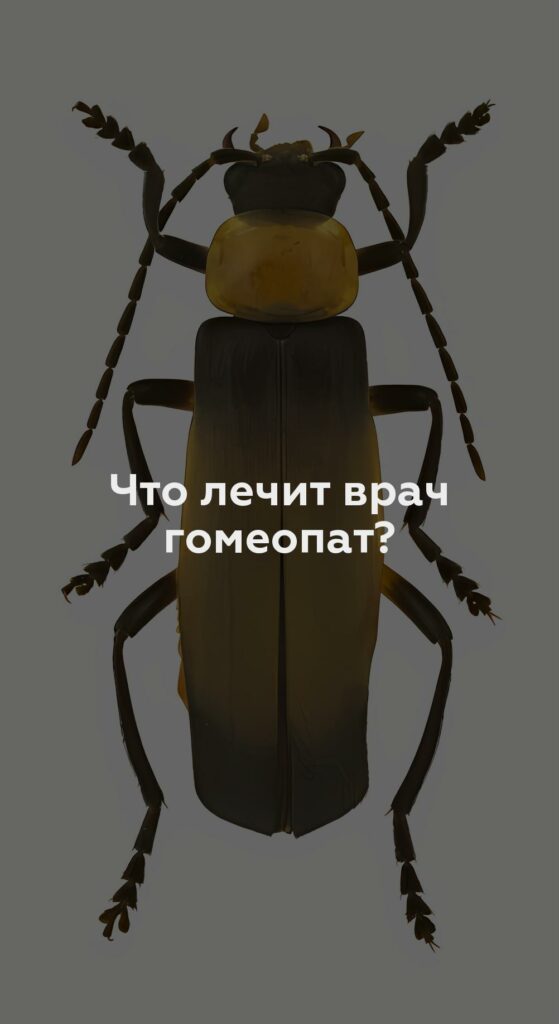 Что лечит врач гомеопат?