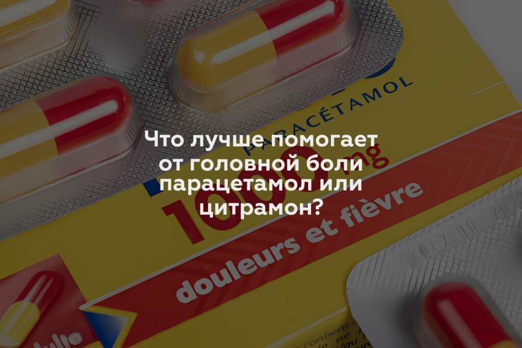 Что лучше помогает от головной боли парацетамол или цитрамон?