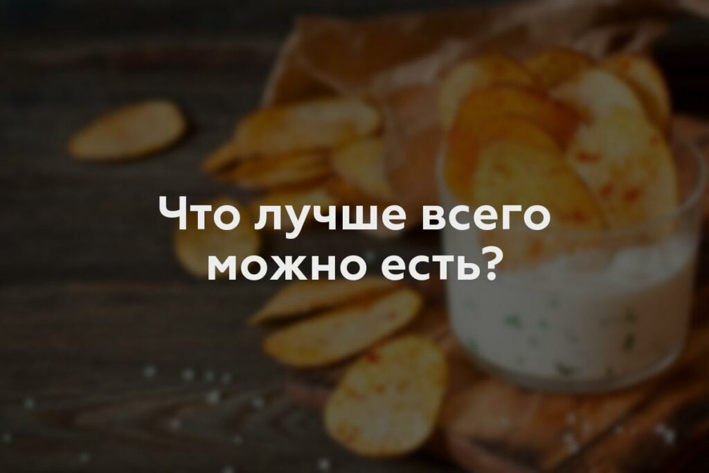 Что лучше всего можно есть?