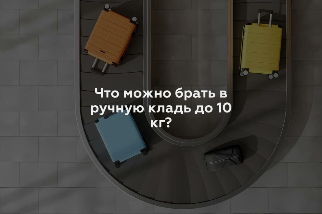 Что можно брать в ручную кладь до 10 кг?