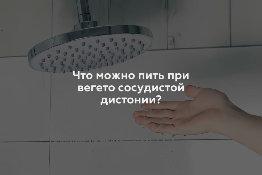 Что можно пить при вегето сосудистой дистонии?