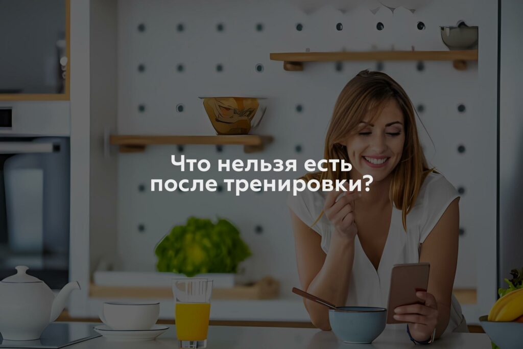 Что нельзя есть после тренировки?