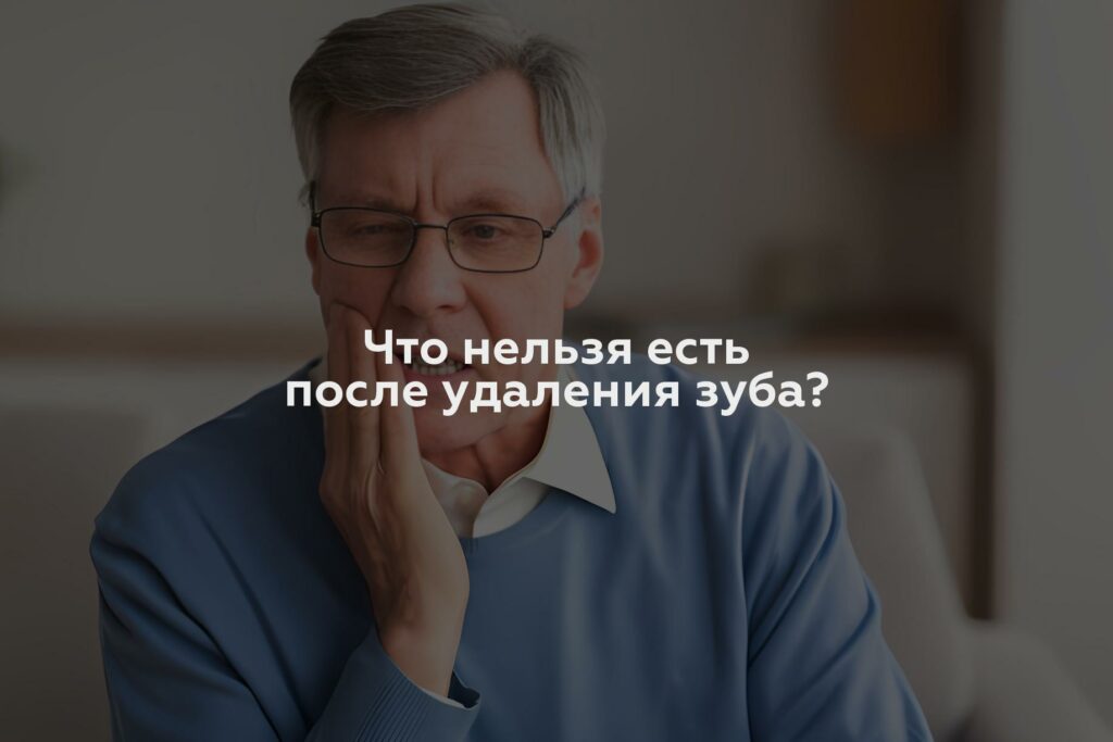 Что нельзя есть после удаления зуба?