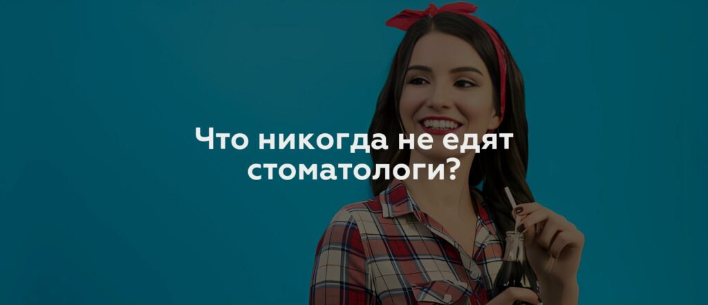 Что никогда не едят стоматологи?