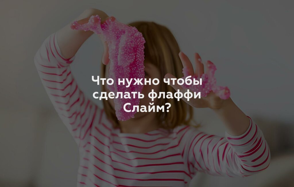 Что нужно чтобы сделать флаффи Слайм?