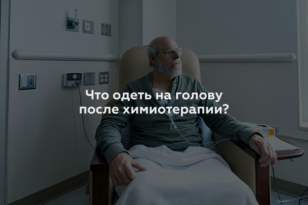 Что одеть на голову после химиотерапии?