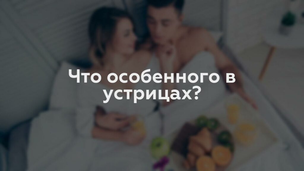 Что особенного в устрицах?