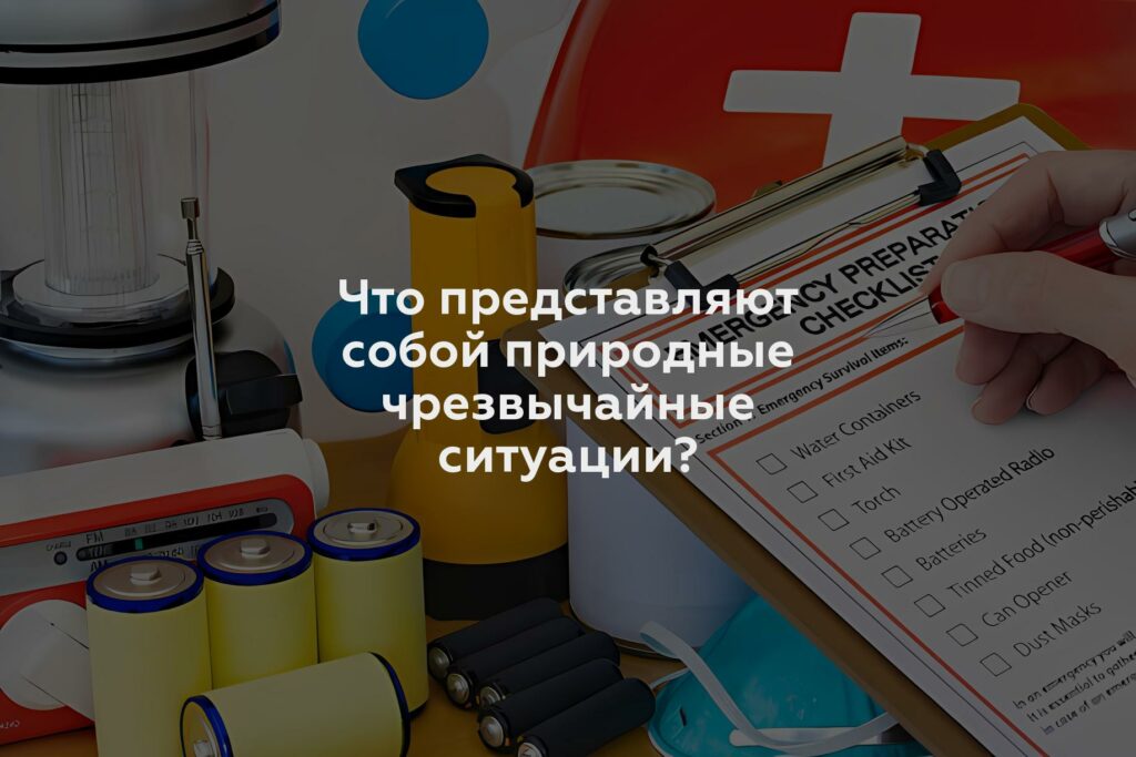 Что представляют собой природные чрезвычайные ситуации?