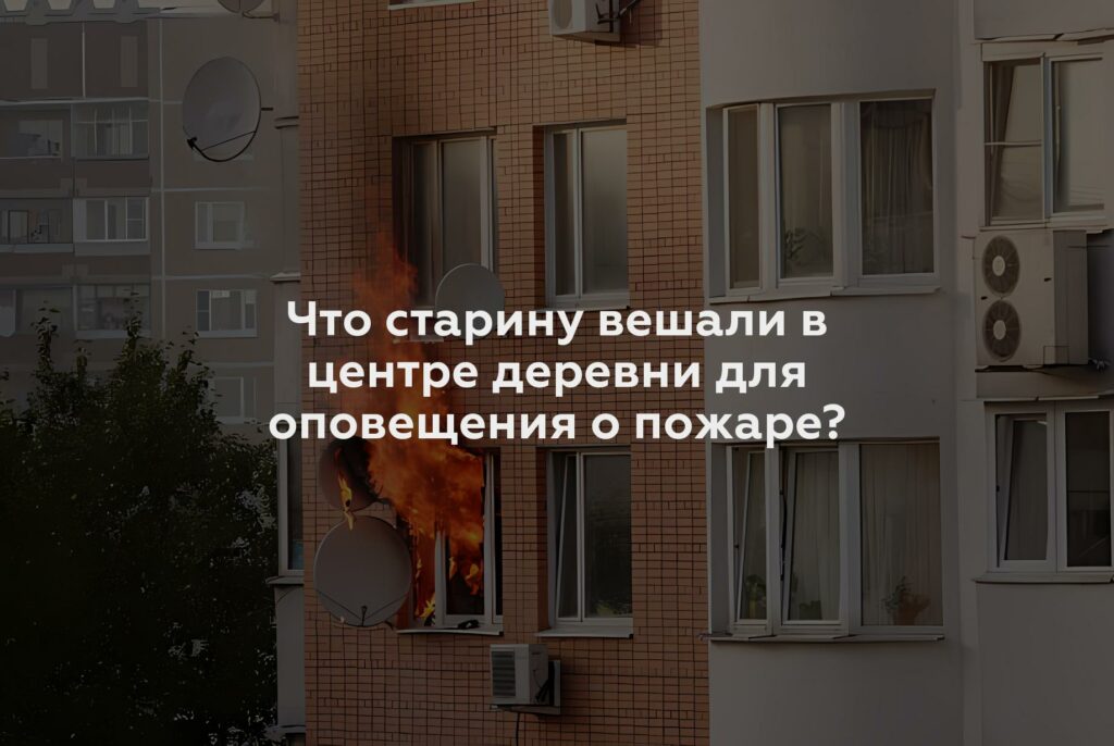 Что старину вешали в центре деревни для оповещения о пожаре?