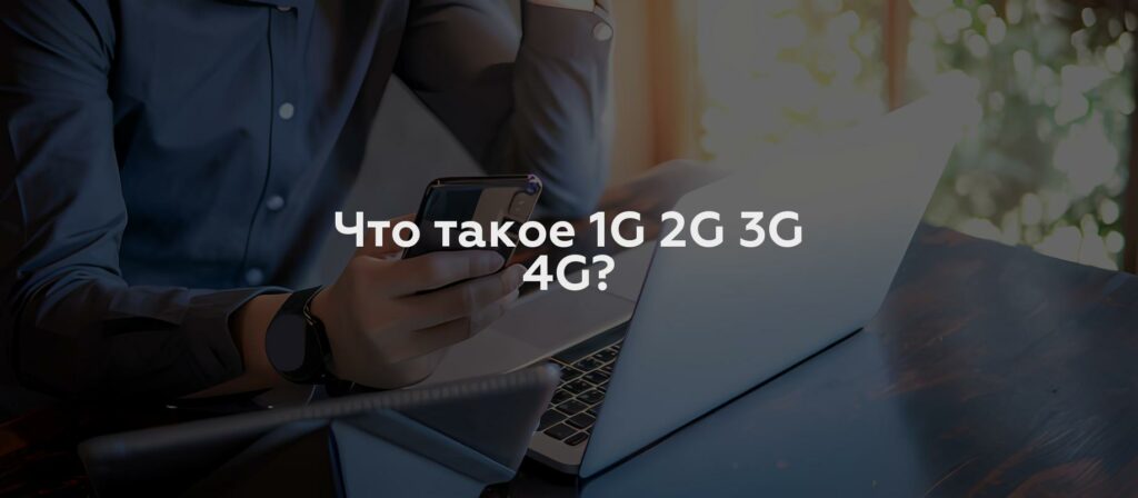 Что такое 1G 2G 3G 4G?