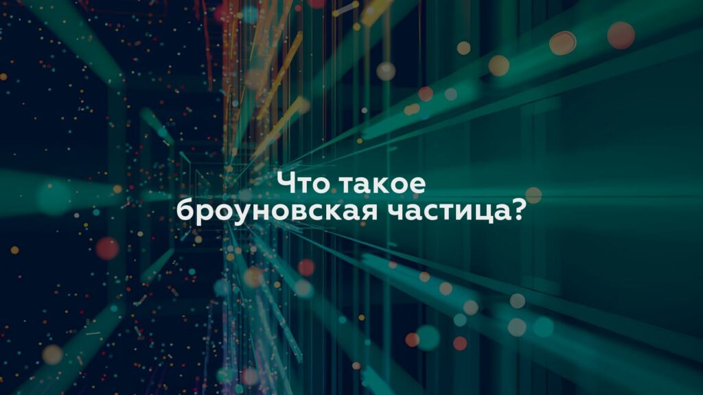 Что такое броуновская частица?