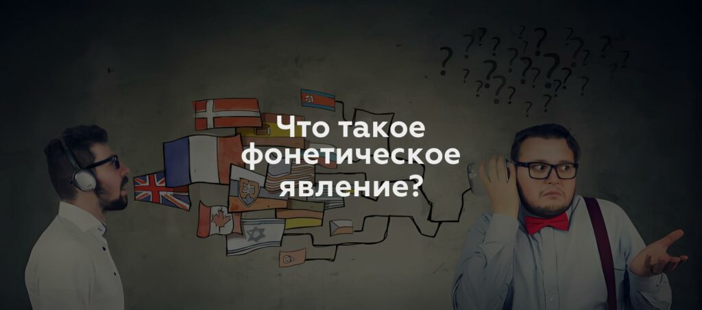 Что такое фонетическое явление?