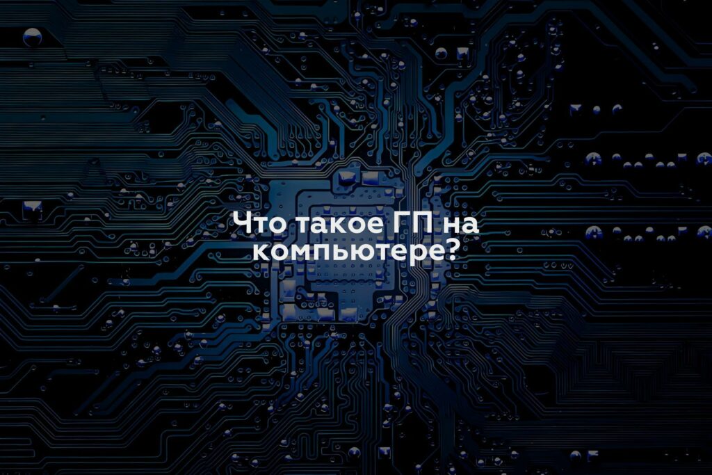 Что такое ГП на компьютере?