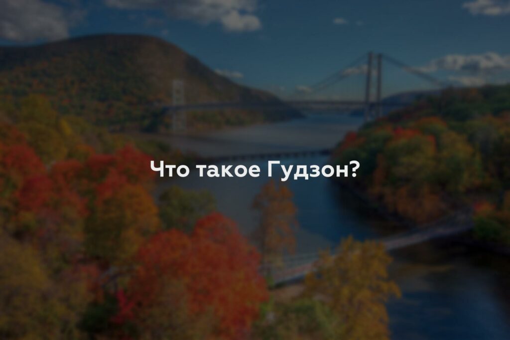 Что такое Гудзон?