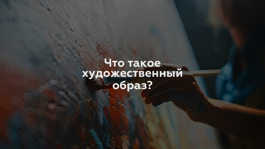 Что такое художественный образ?