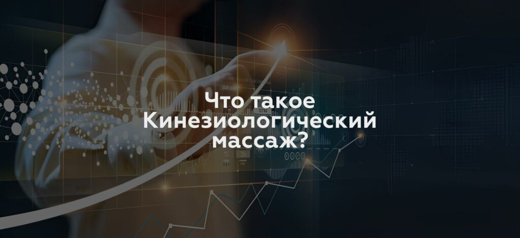 Что такое Кинезиологический массаж?