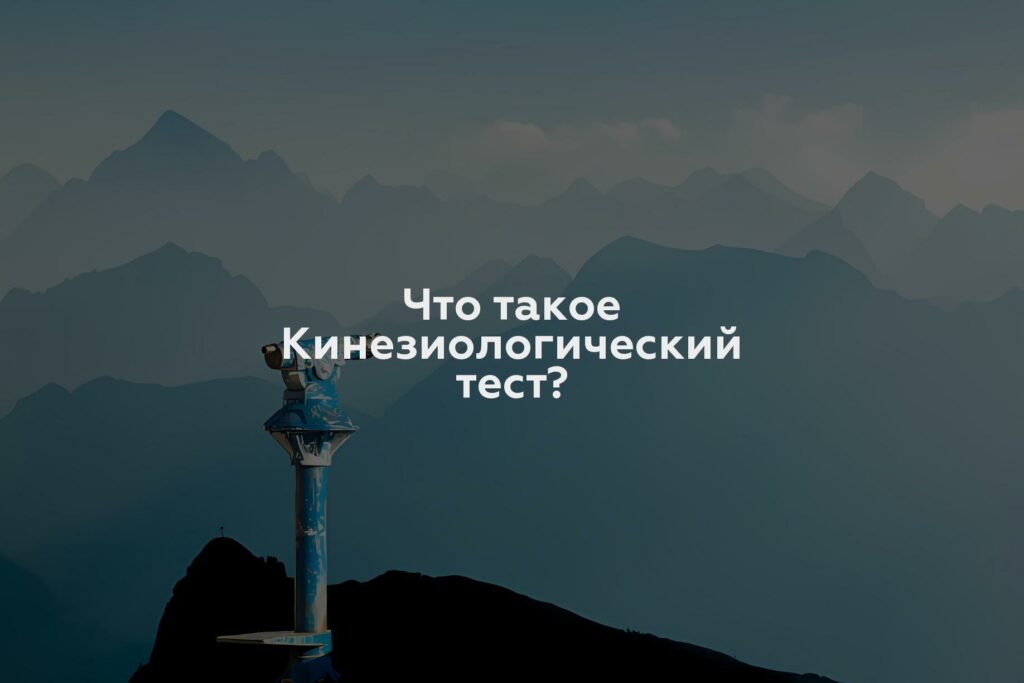 Что такое Кинезиологический тест?