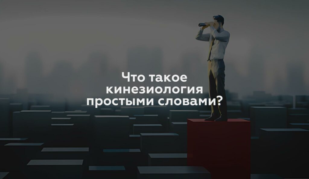 Что такое кинезиология простыми словами?