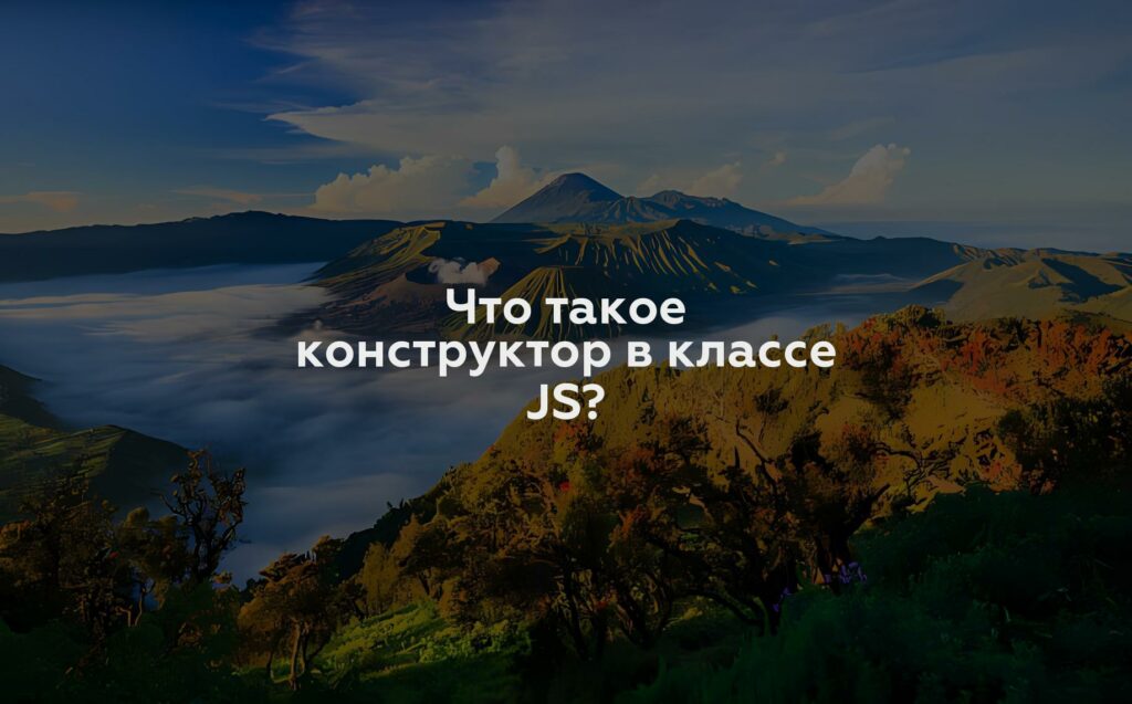 Что такое конструктор в классе JS?