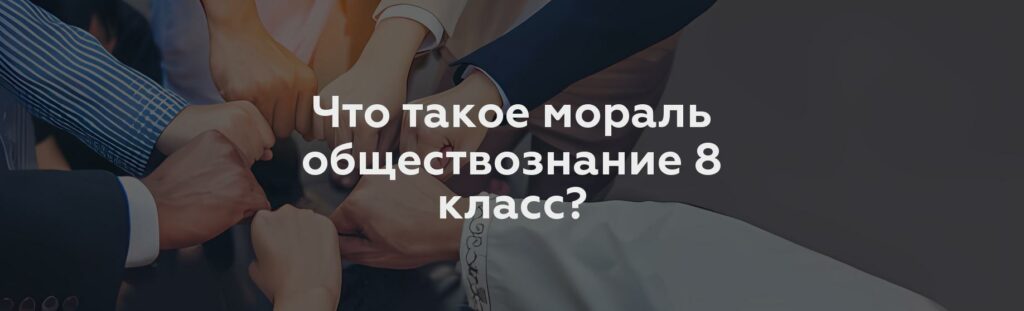 Что такое мораль обществознание 8 класс?