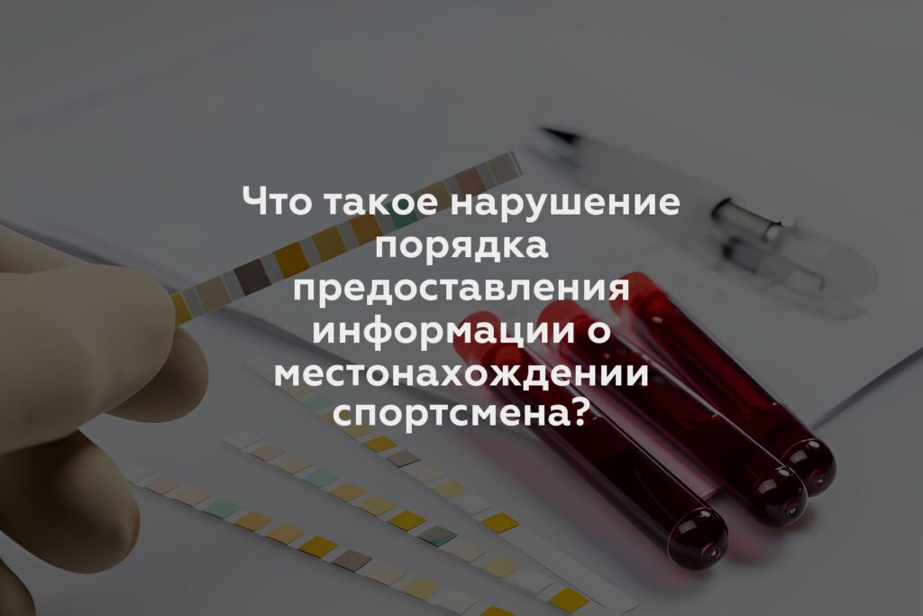 Что такое нарушение порядка предоставления информации о местонахождении спортсмена?