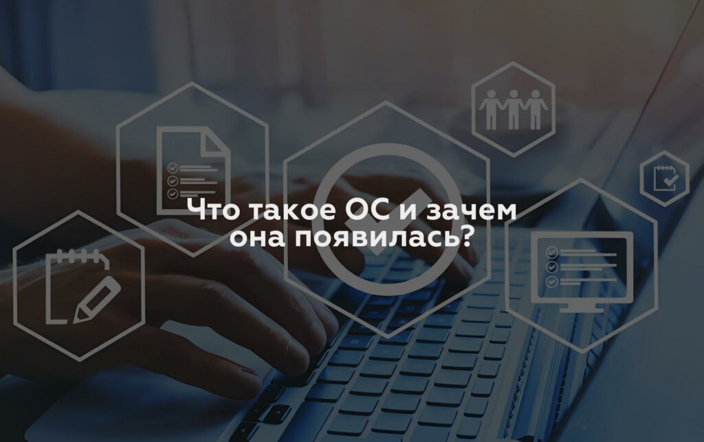 Что такое ОС и зачем она появилась?