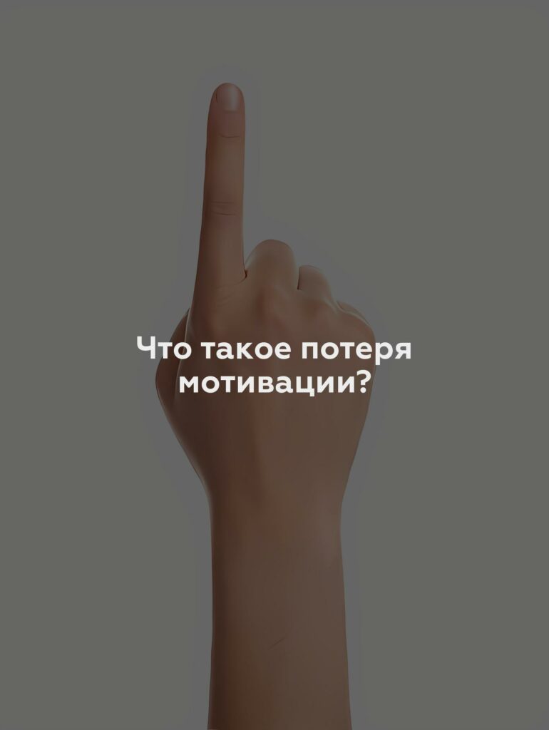 Что такое потеря мотивации?