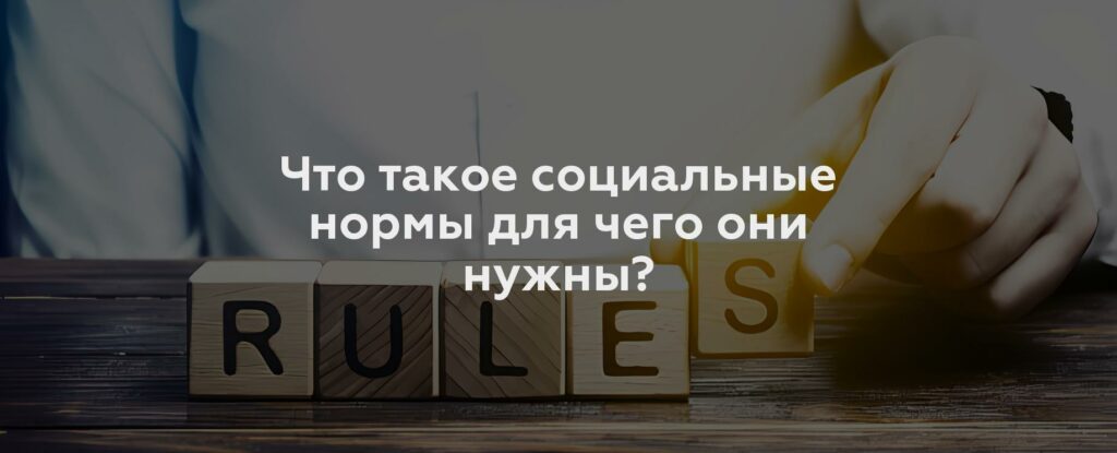 Что такое социальные нормы для чего они нужны?