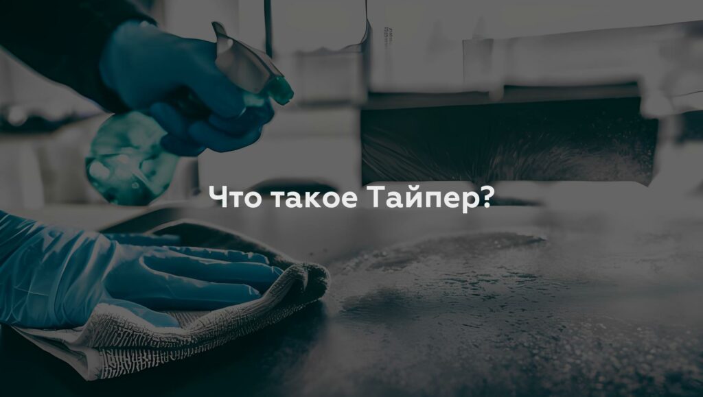 Что такое Тайпер?