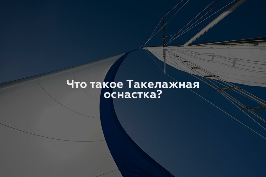 Что такое Такелажная оснастка?