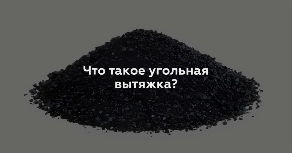 Что такое угольная вытяжка?