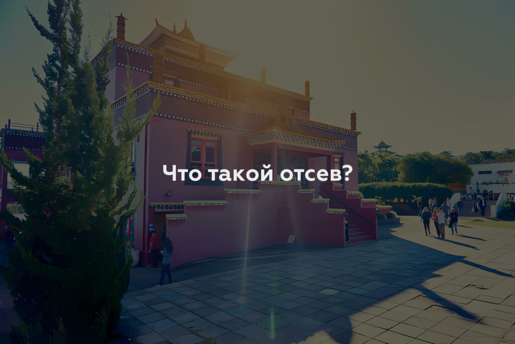 Что такой отсев?