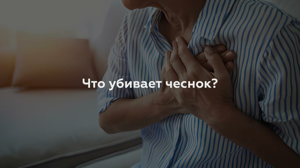 Что убивает чеснок?