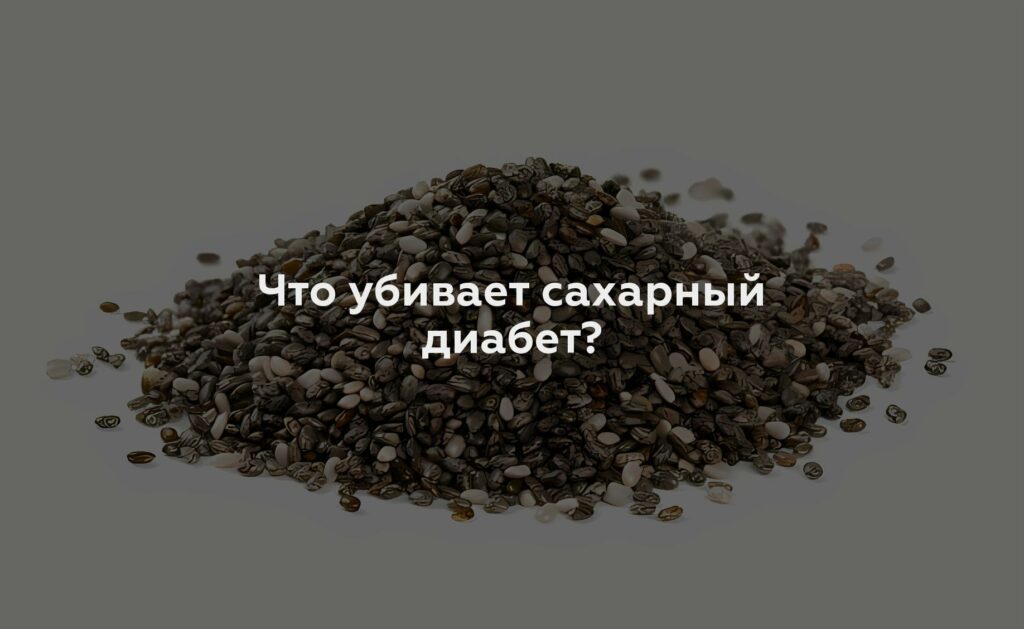 Что убивает сахарный диабет?