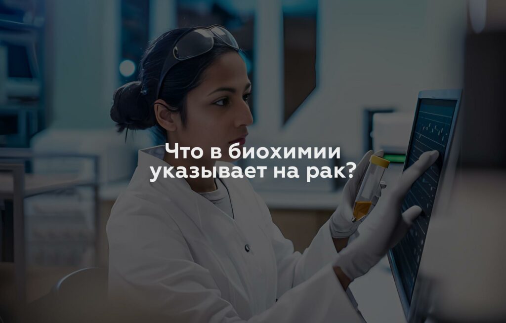 Что в биохимии указывает на рак?