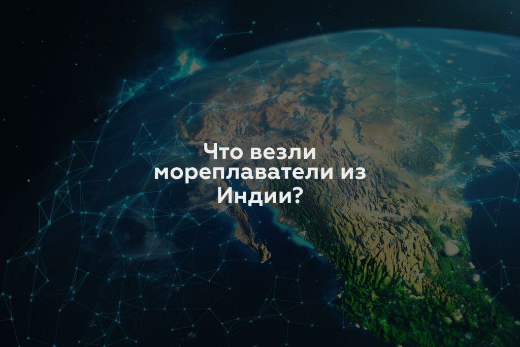 Что везли мореплаватели из Индии?