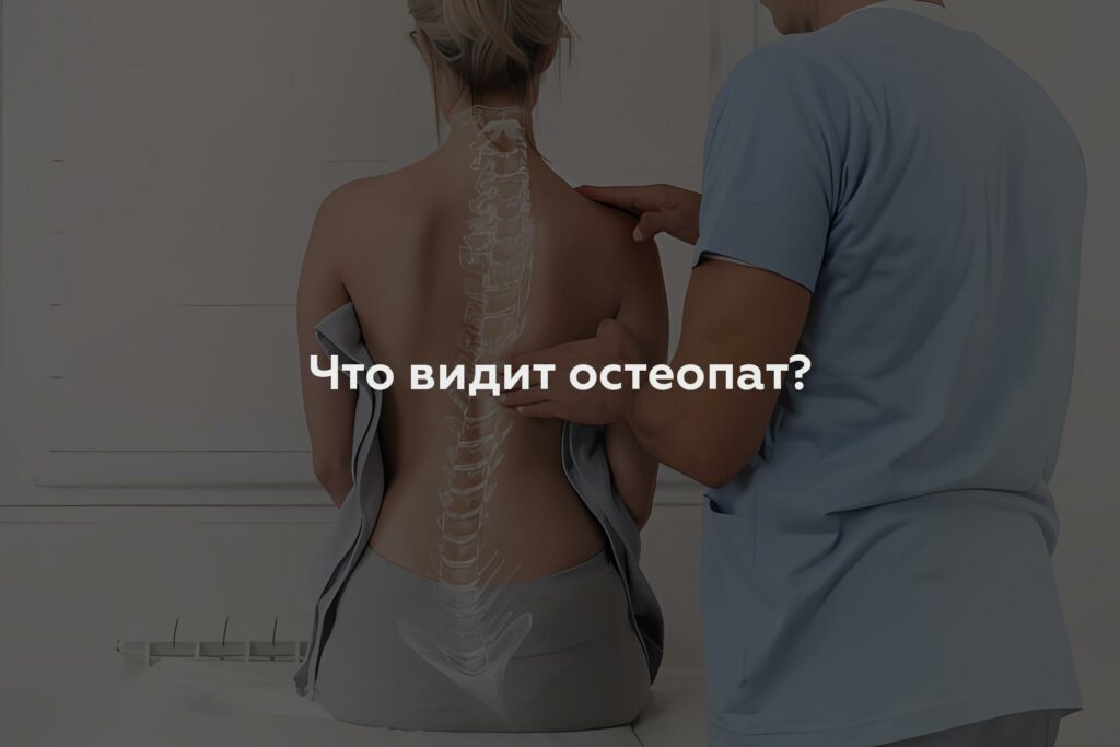 Что видит остеопат?