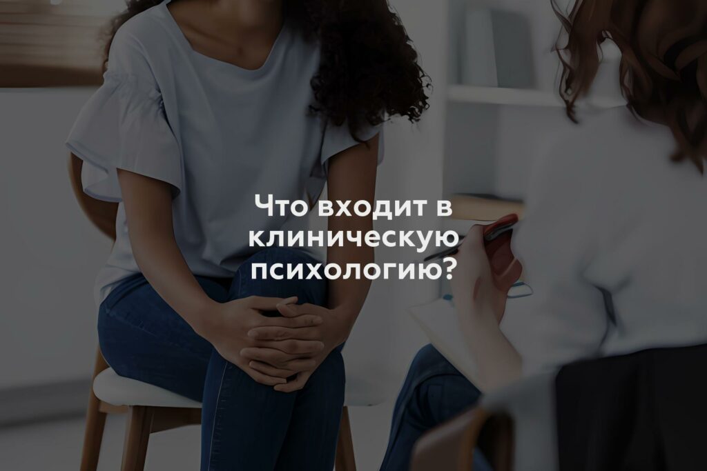 Что входит в клиническую психологию?