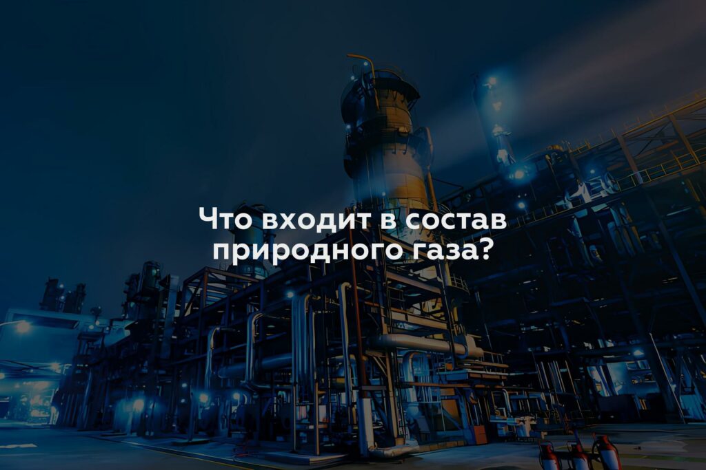 Что входит в состав природного газа?