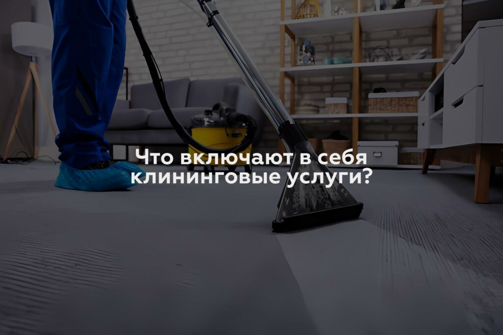 Что включают в себя клининговые услуги?