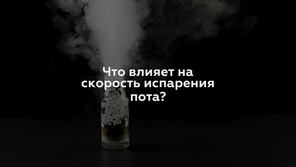 Что влияет на скорость испарения пота?