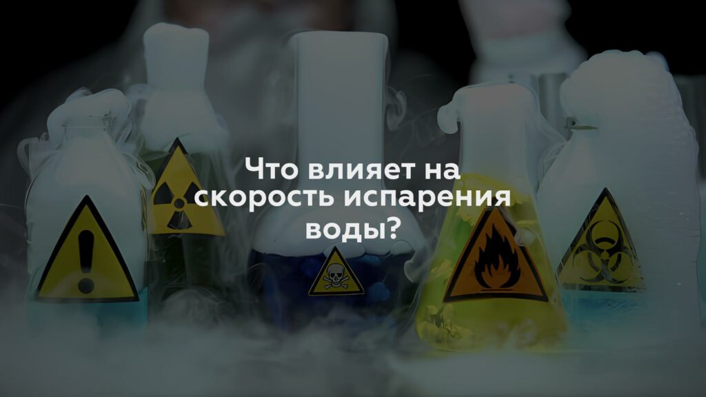 Что влияет на скорость испарения воды?