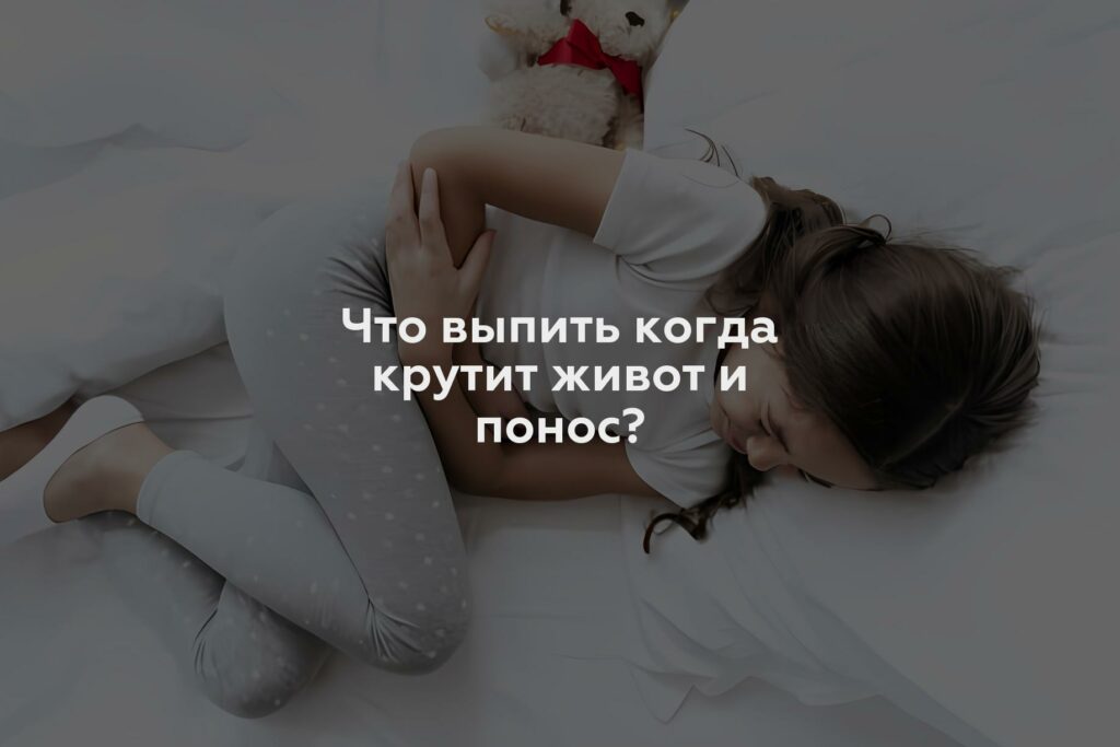 Что выпить когда крутит живот и понос?